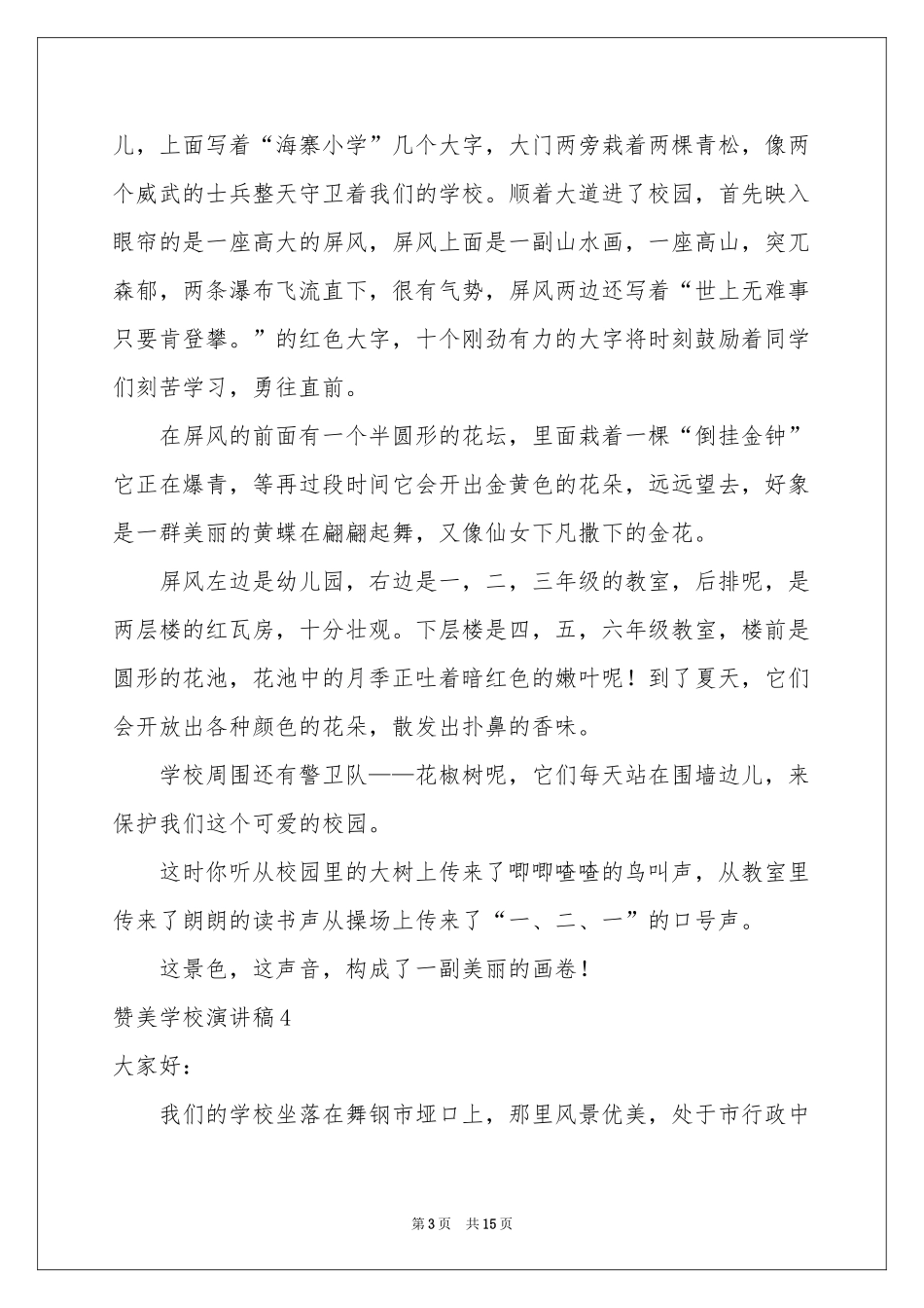 赞美学校演讲稿15篇_第3页