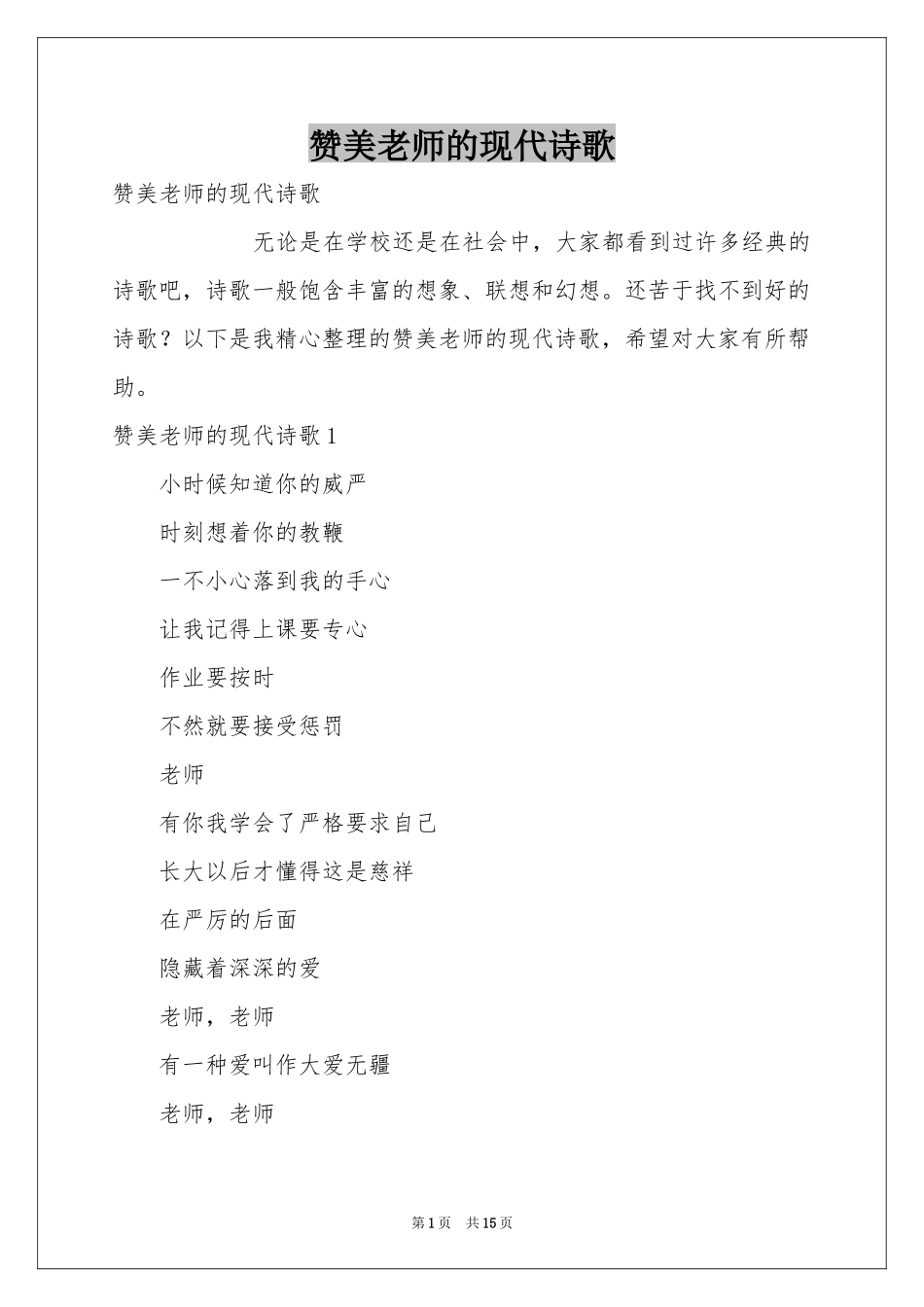 赞美老师的现代诗歌_第1页