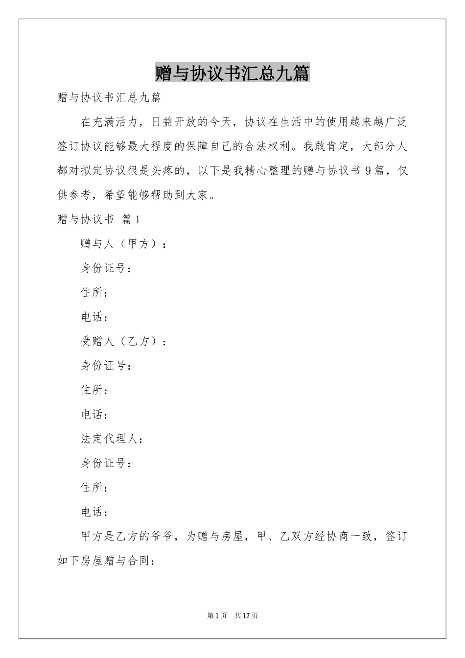 赠与协议书汇总九篇_第1页