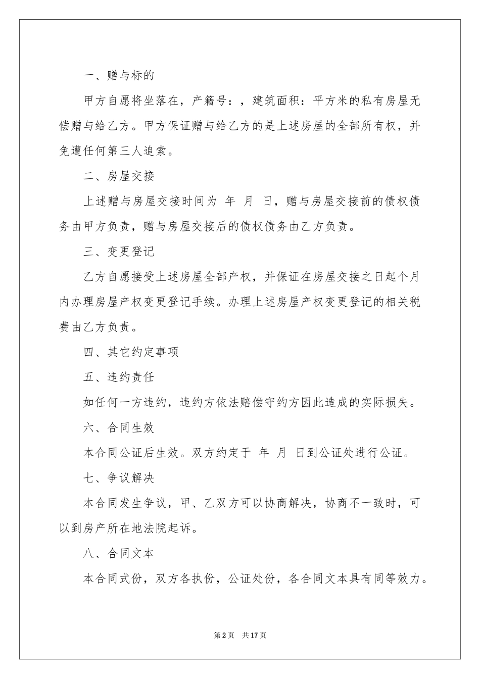 赠与协议书汇总九篇_第2页