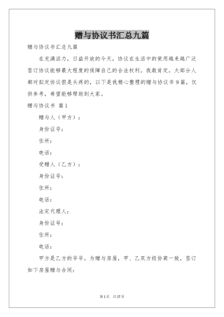 赠与协议书汇总九篇