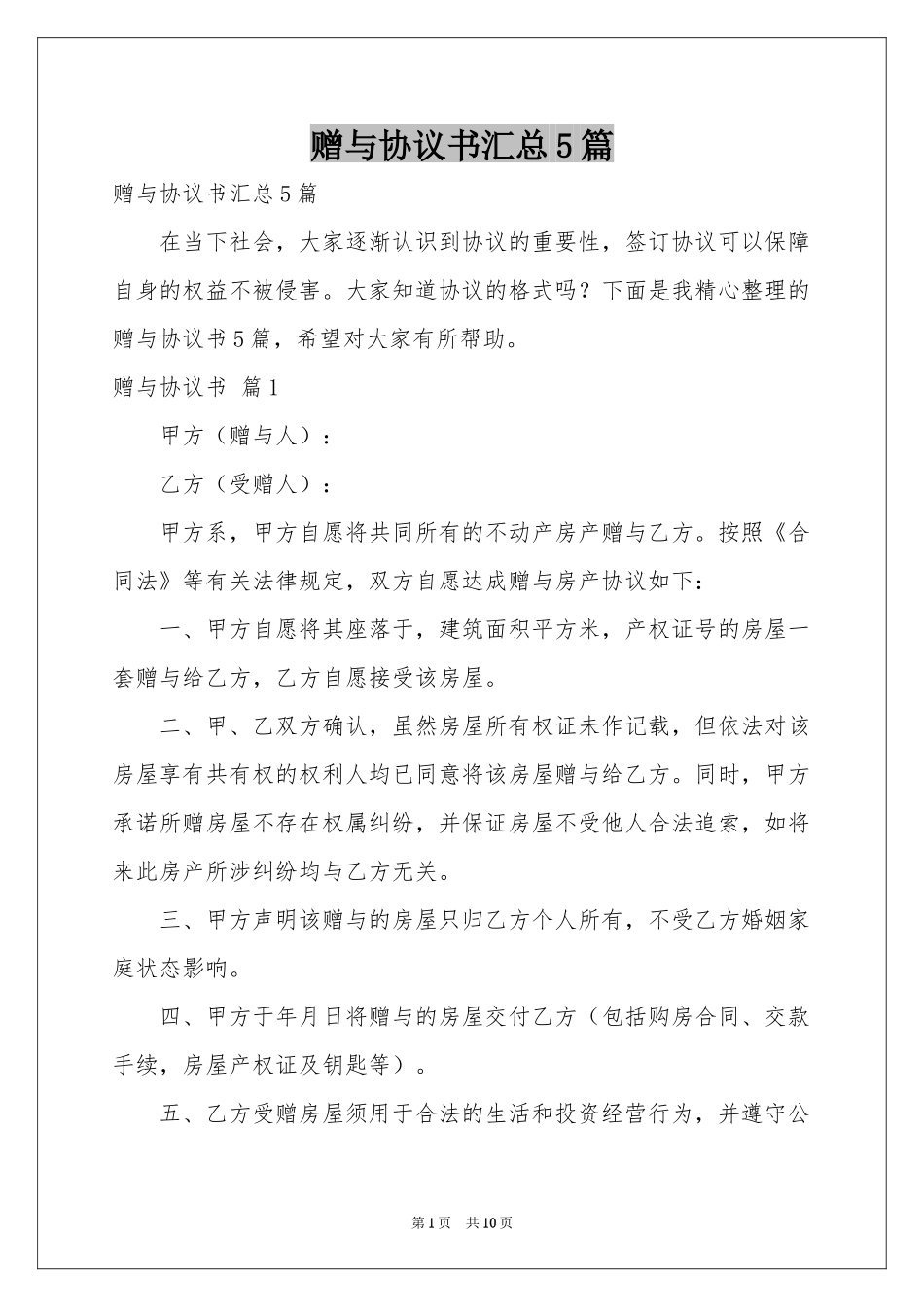 赠与协议书汇总5篇_第1页