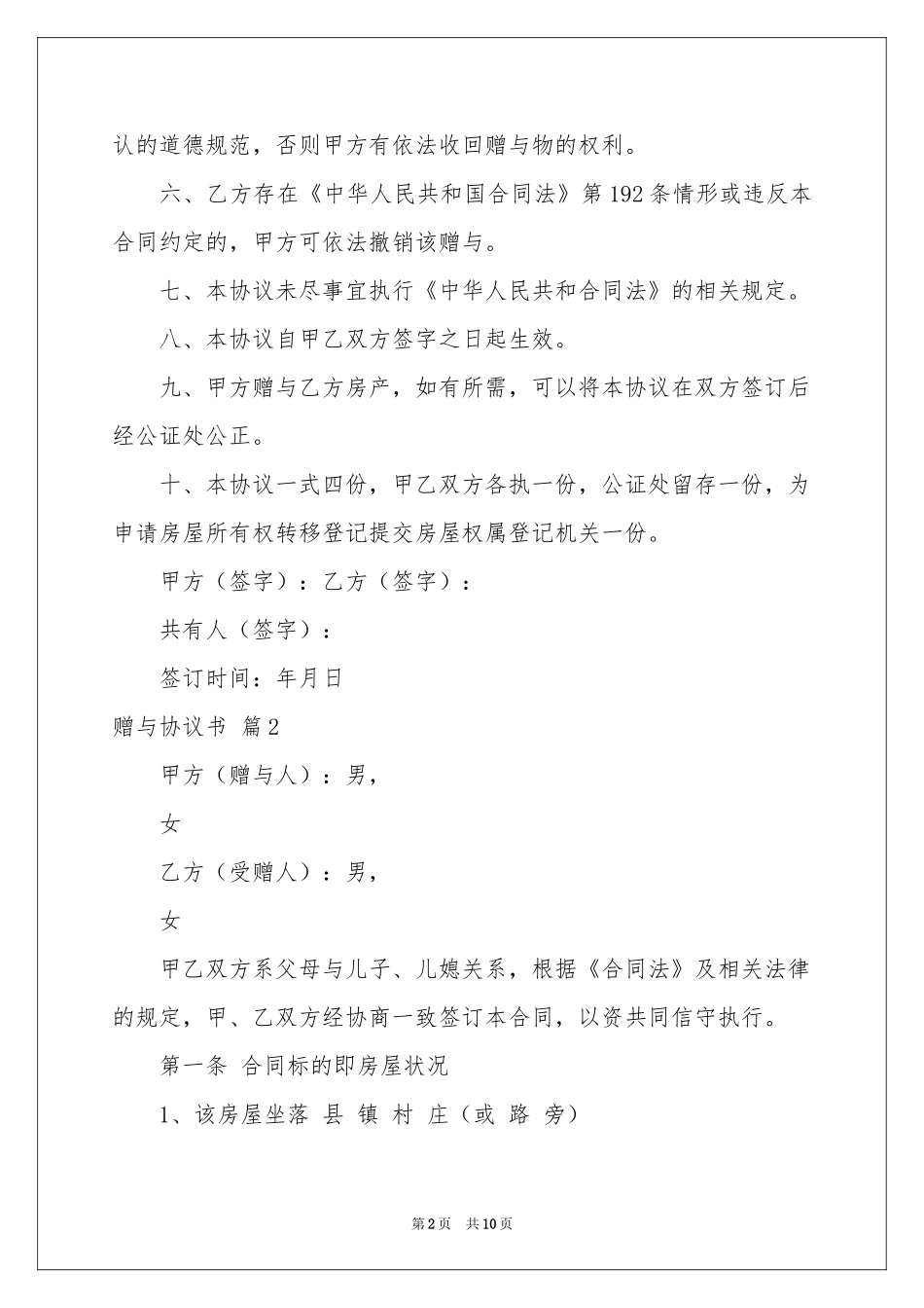 赠与协议书汇总5篇_第2页