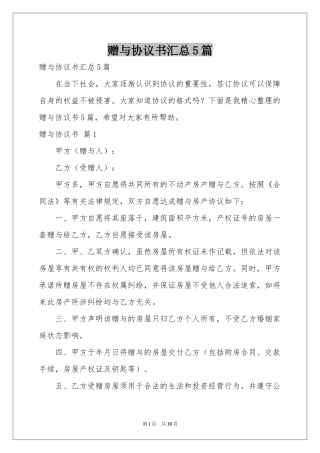 赠与协议书汇总5篇