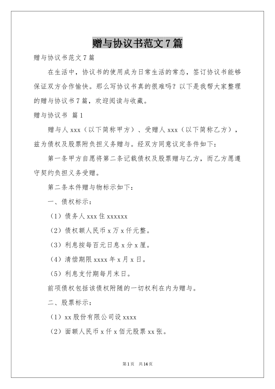 赠与协议书范本7篇_第1页