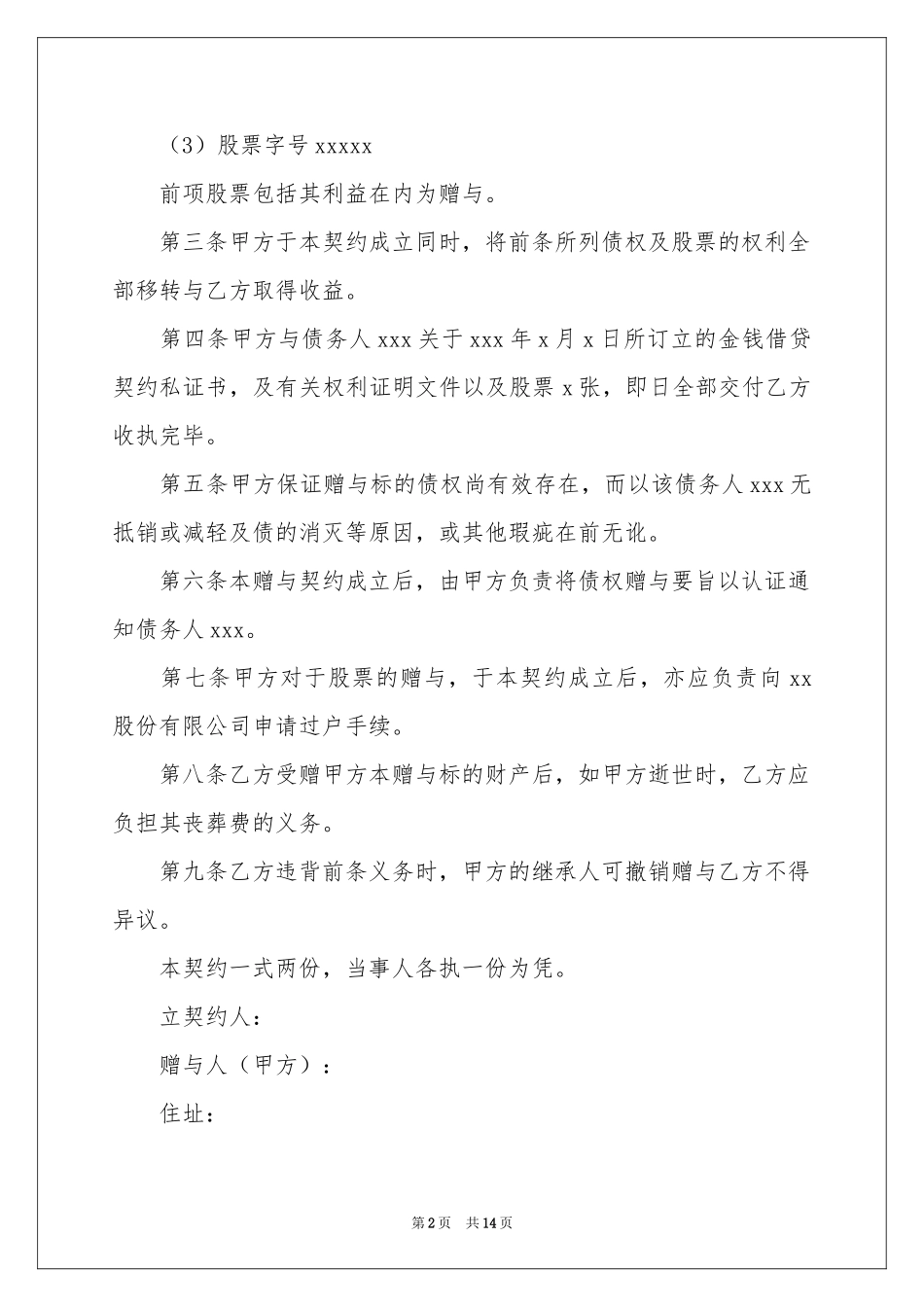 赠与协议书范本7篇_第2页