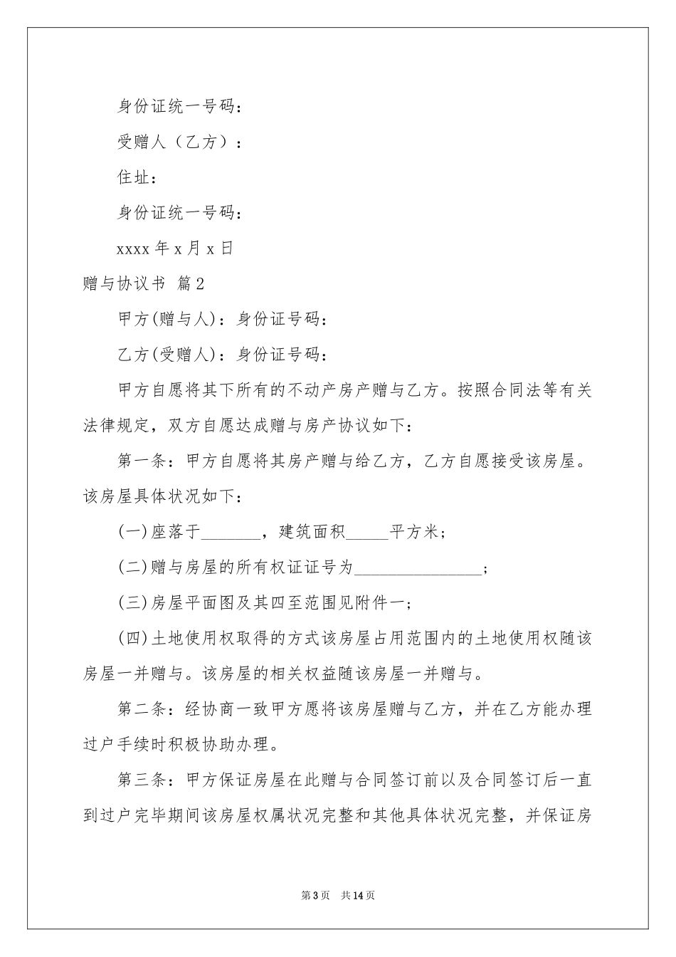 赠与协议书范本7篇_第3页