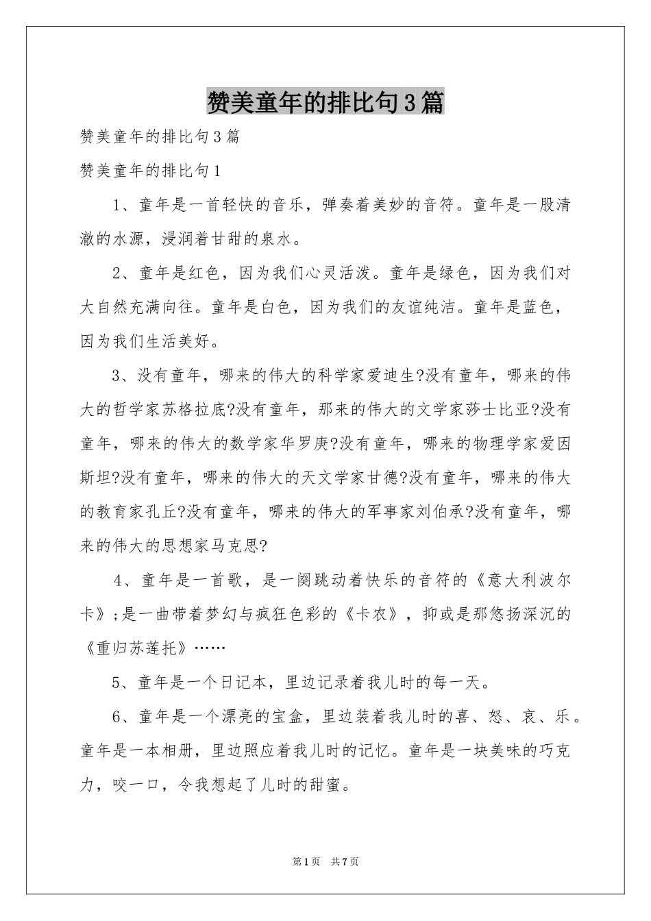 赞美童年的排比句3篇_第1页