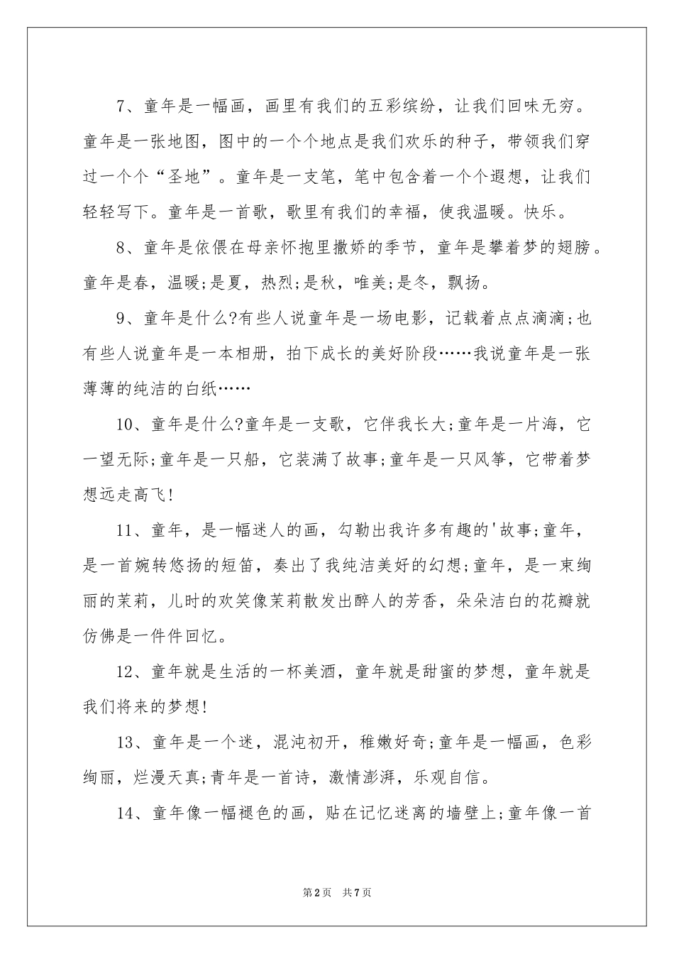 赞美童年的排比句3篇_第2页