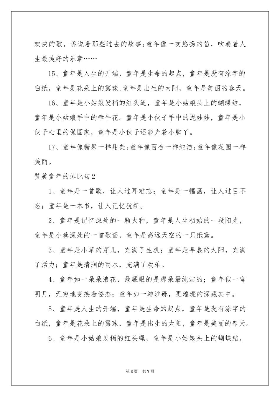 赞美童年的排比句3篇_第3页