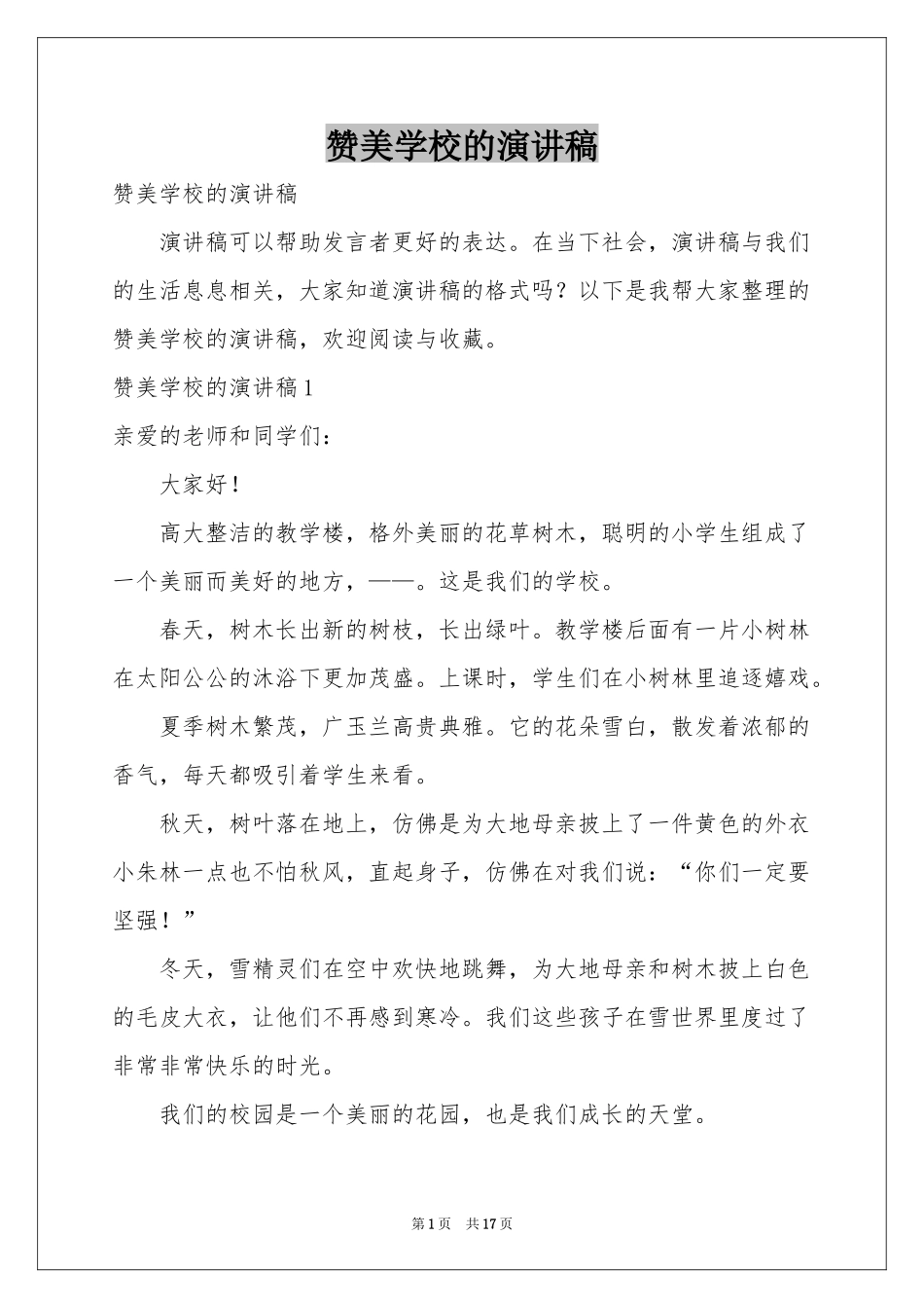 赞美学校的演讲稿_第1页