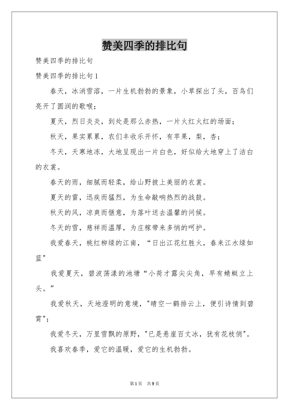 赞美四季的排比句_第1页