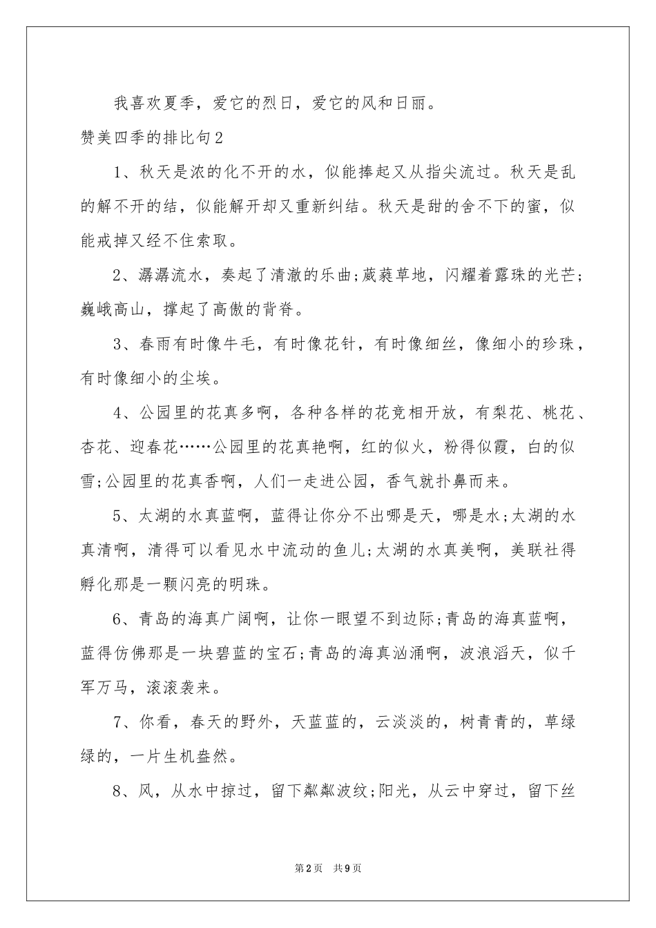赞美四季的排比句_第2页