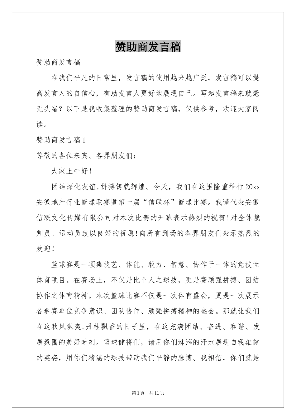 赞助商发言稿_第1页