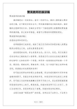 赞美教师的演讲稿