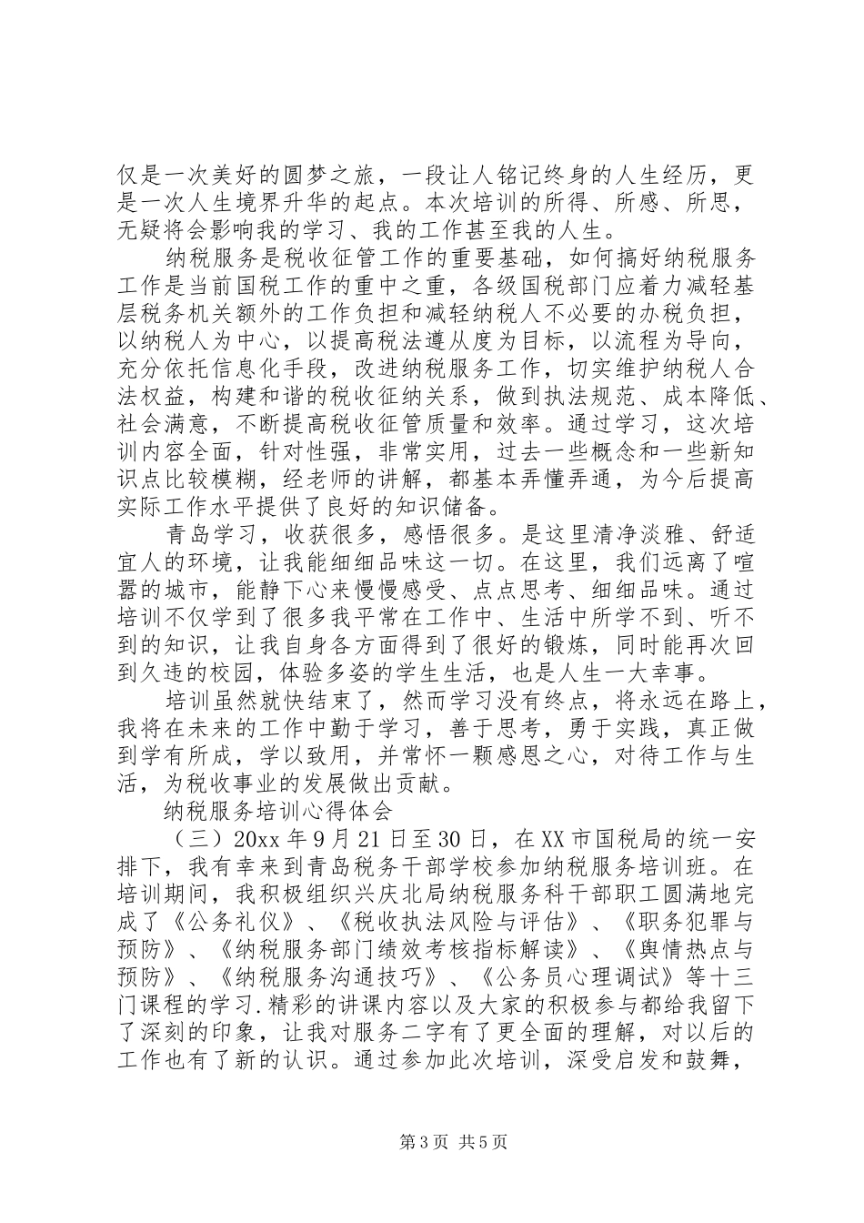纳税服务培训心得体会_第3页
