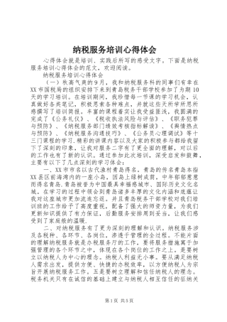 纳税服务培训心得体会