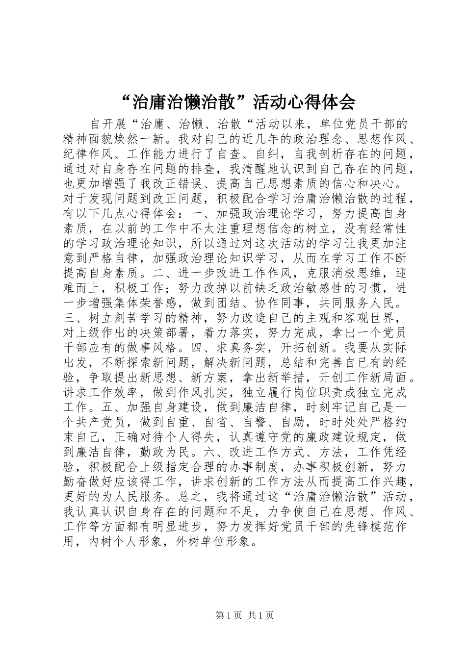“治庸治懒治散”活动心得体会_第1页