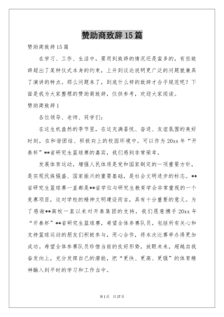赞助商致辞15篇