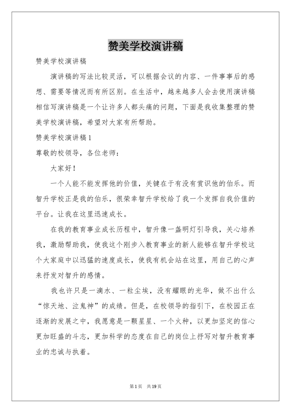 赞美学校演讲稿_第1页