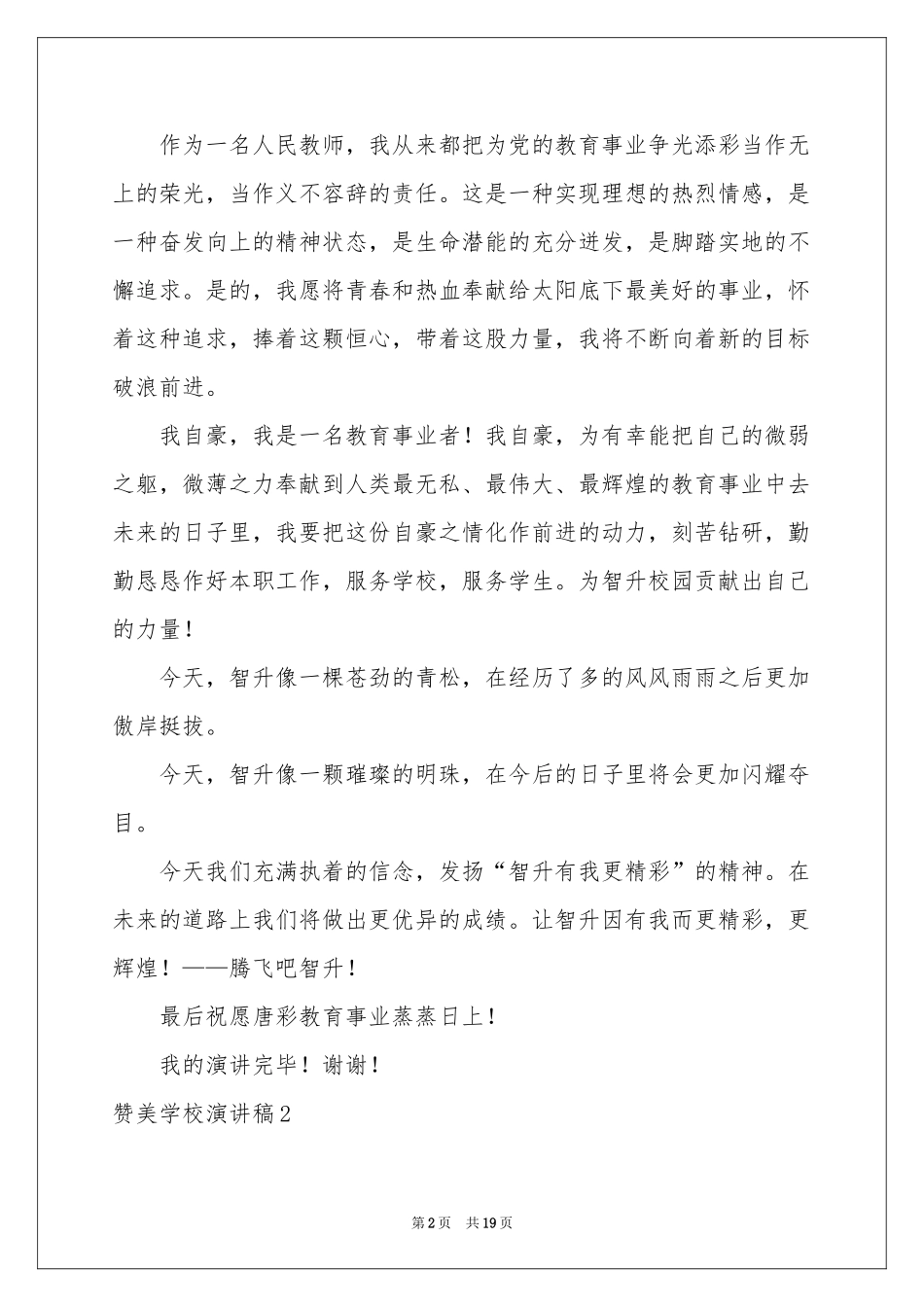 赞美学校演讲稿_第2页