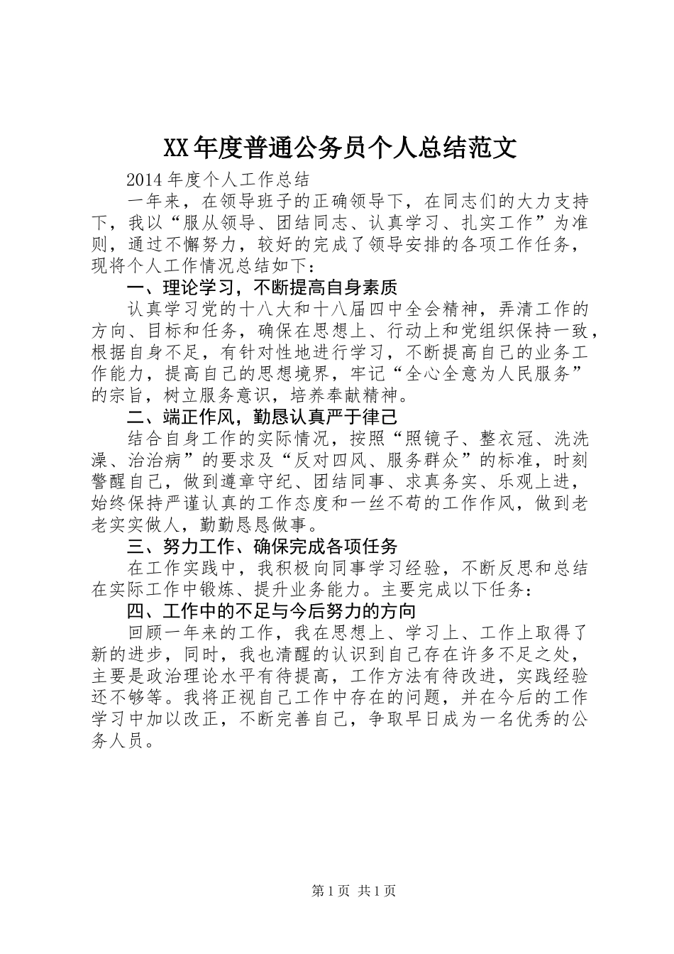 XX年度普通公务员个人总结范文_第1页