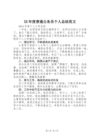 XX年度普通公务员个人总结范文