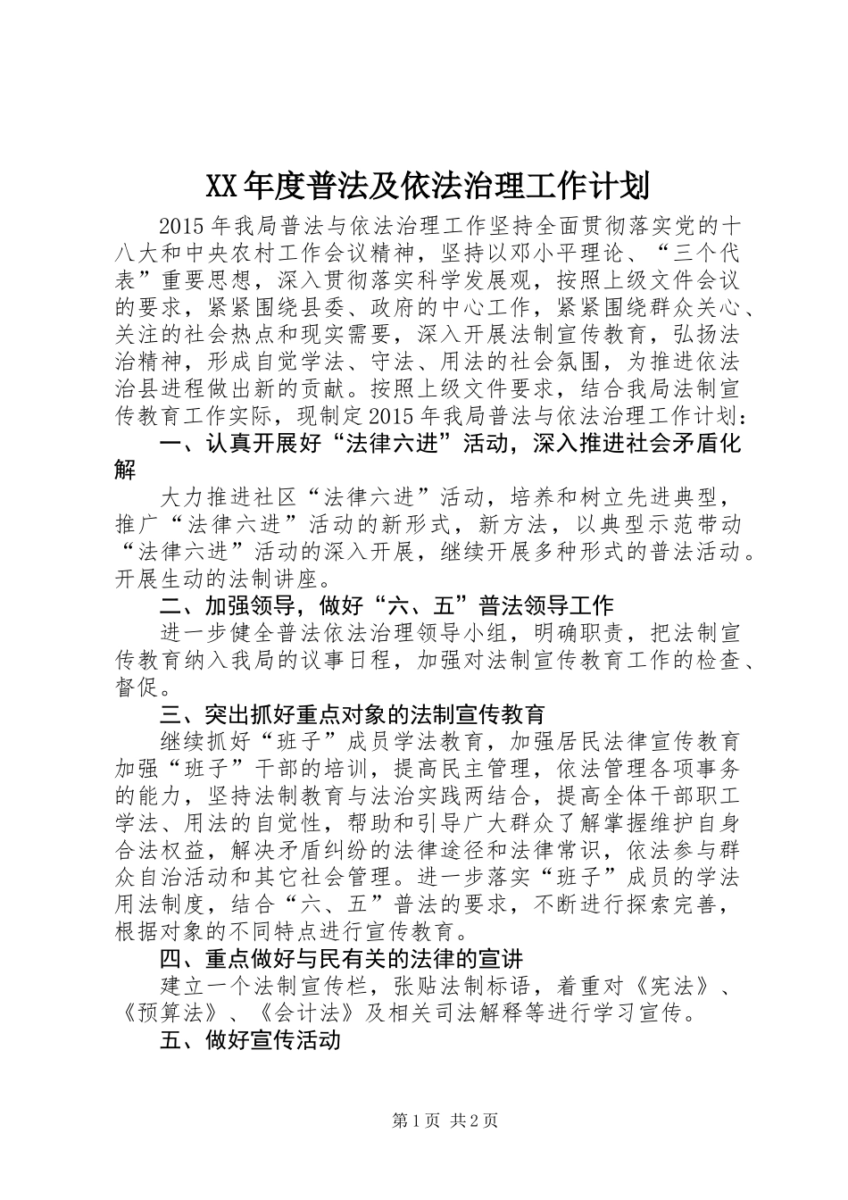 XX年度普法及依法治理工作计划_第1页