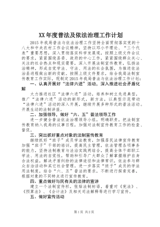 XX年度普法及依法治理工作计划
