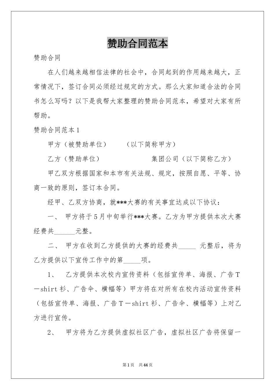 赞助合同范本_第1页