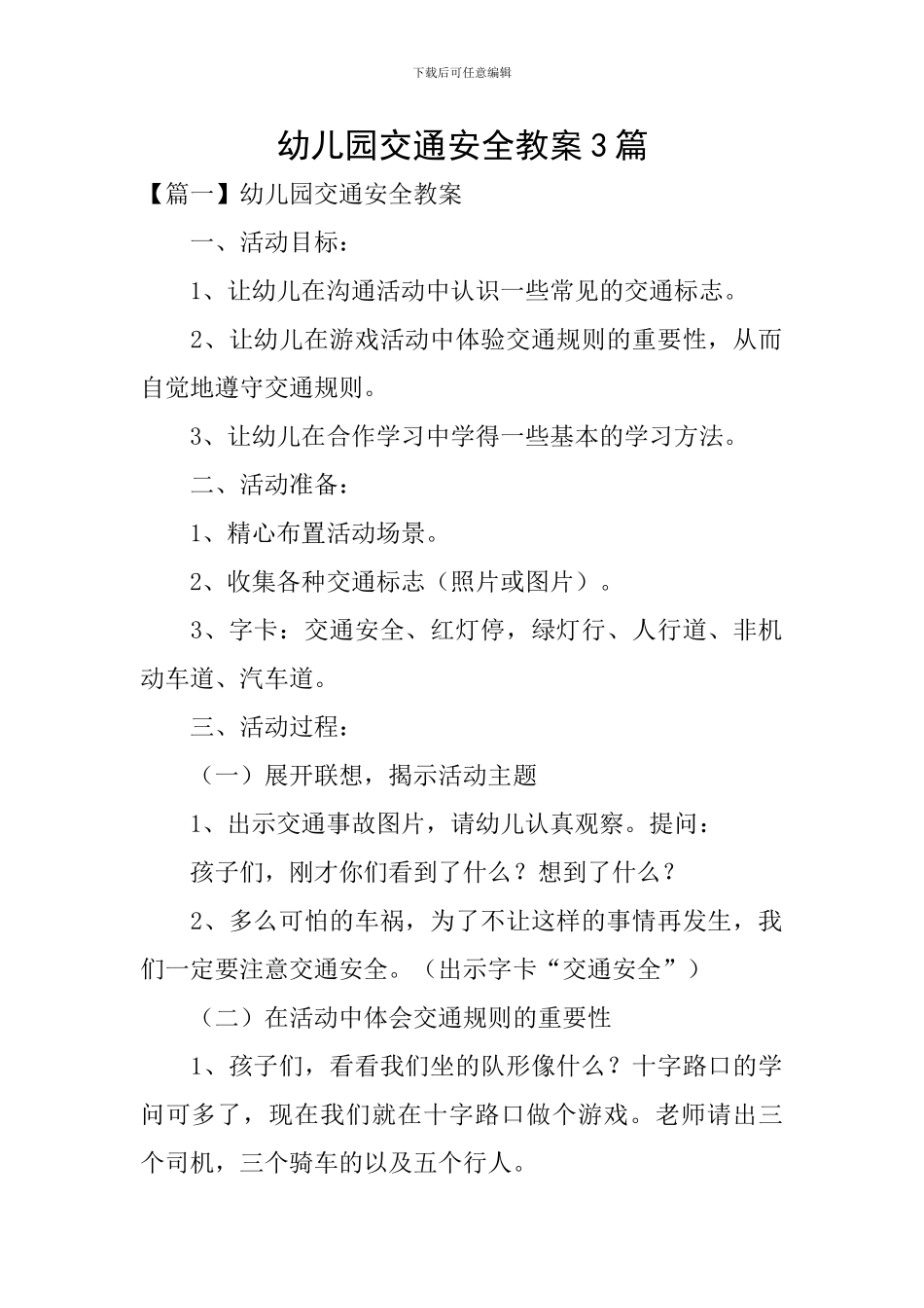 幼儿园交通安全教案3篇_第1页