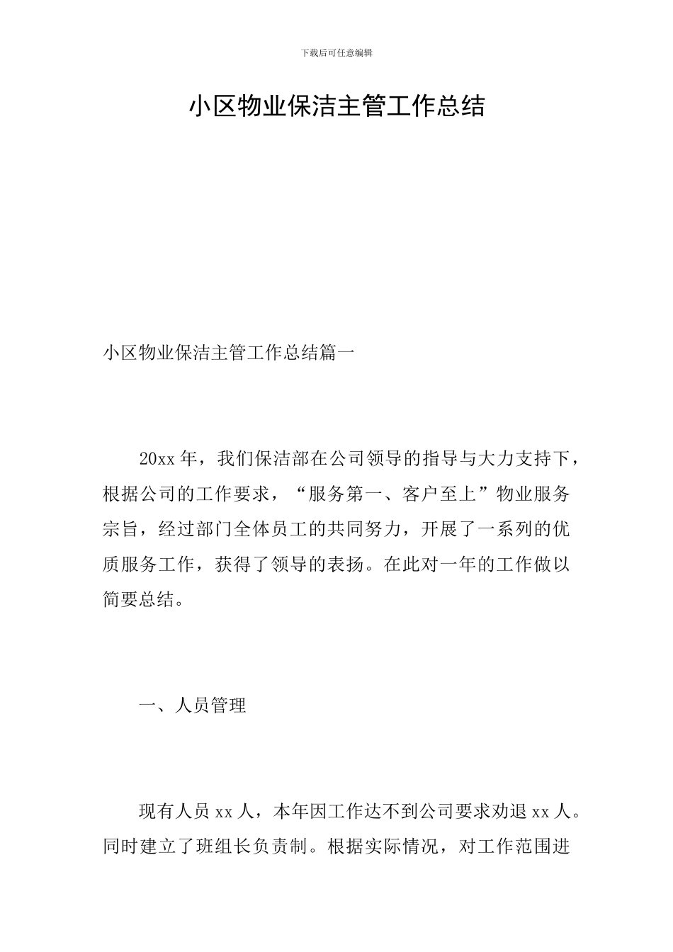 小区物业保洁主管工作总结_第1页