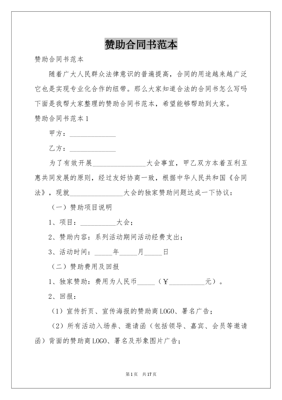 赞助合同书范本_第1页