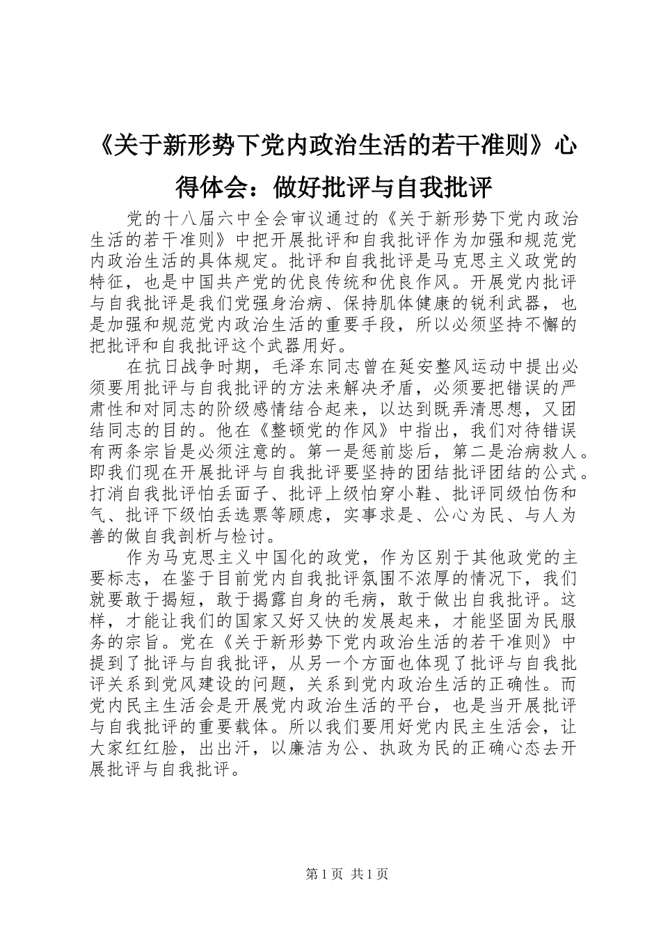 《关于新形势下党内政治生活的若干准则》心得体会：做好批评与自我批评_第1页