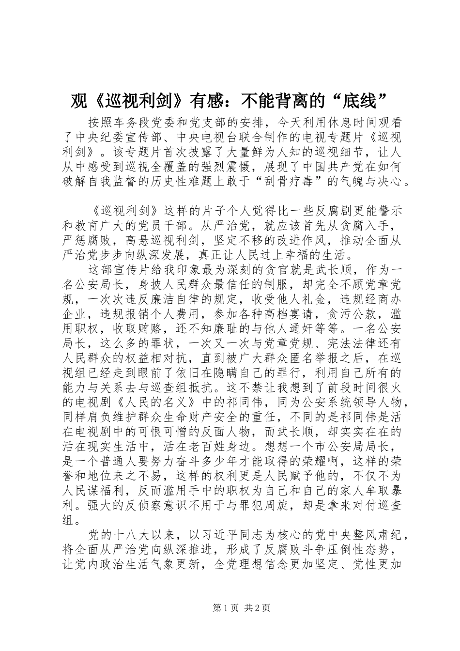 观《巡视利剑》有感：不能背离的“底线”_第1页