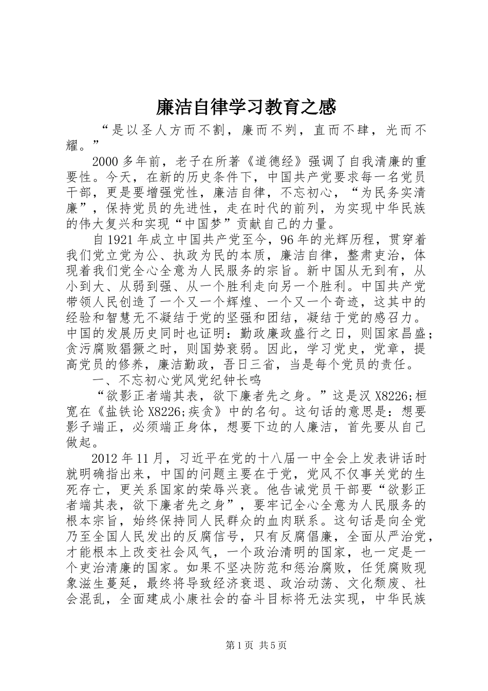 廉洁自律学习教育之感_第1页