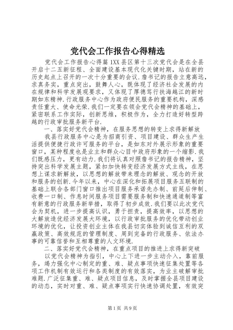 党代会工作报告心得精选_第1页