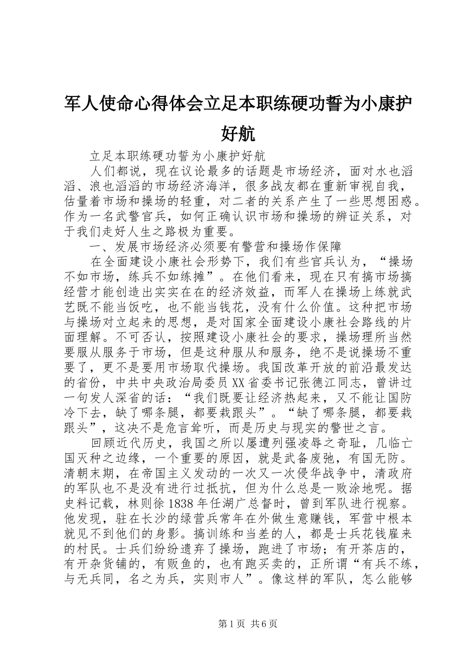 军人使命心得体会立足本职练硬功誓为小康护好航_第1页