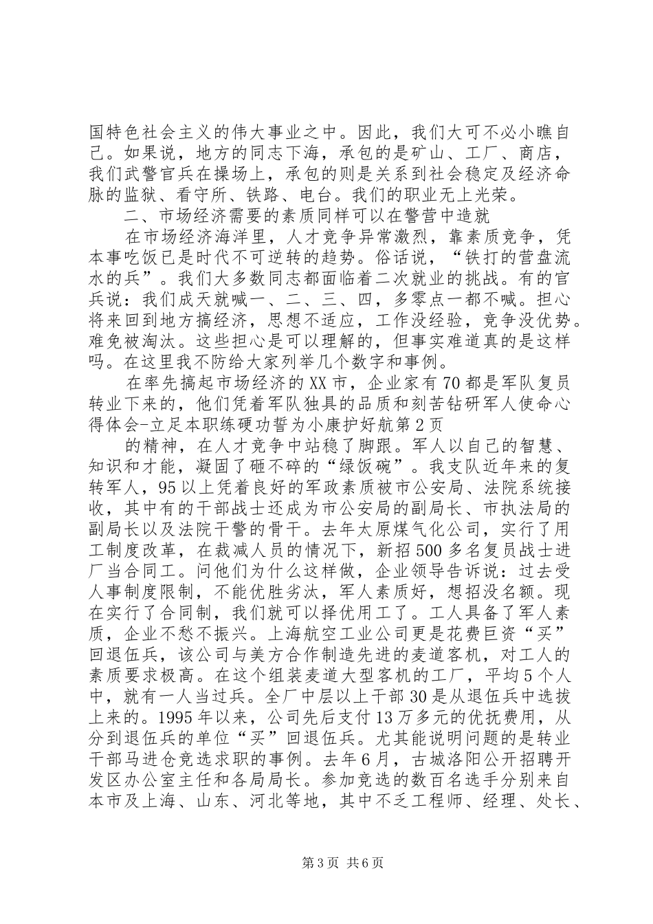 军人使命心得体会立足本职练硬功誓为小康护好航_第3页
