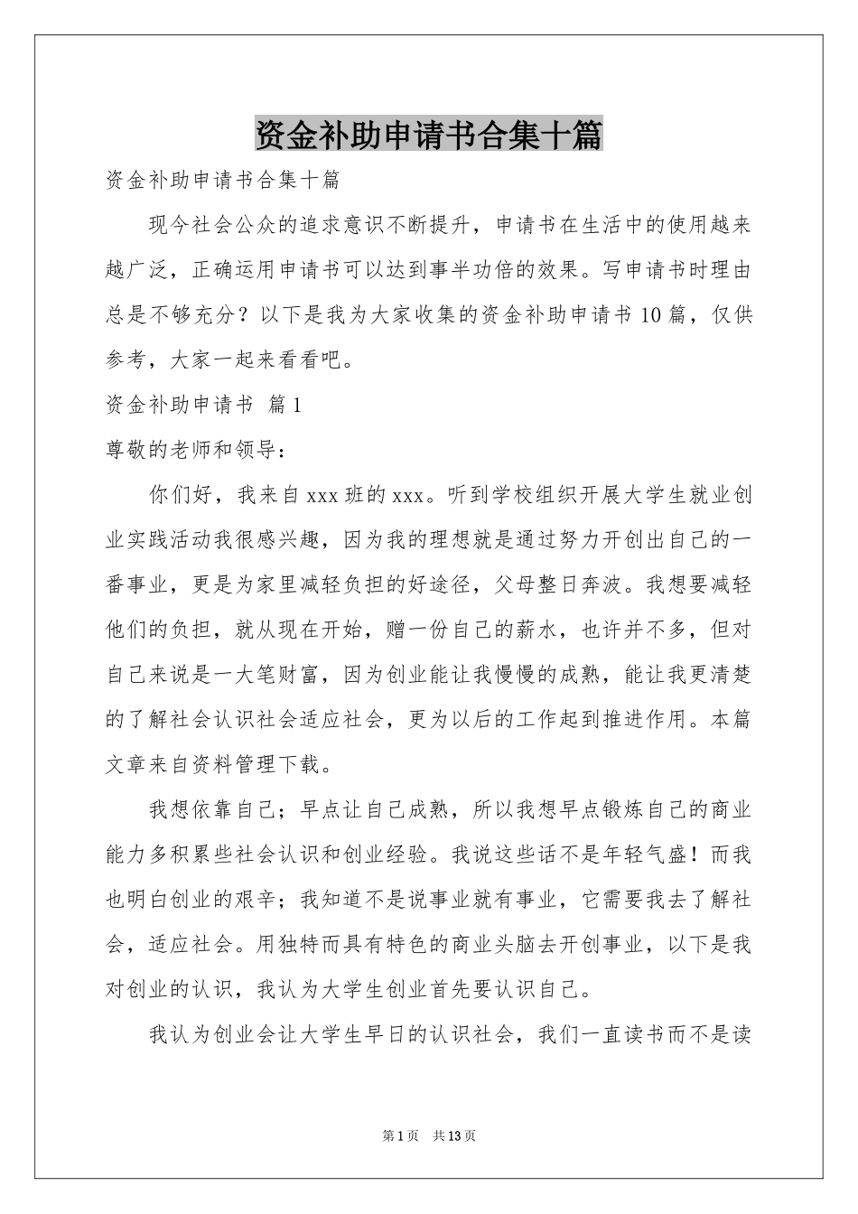 资金补助申请书合集十篇_第1页
