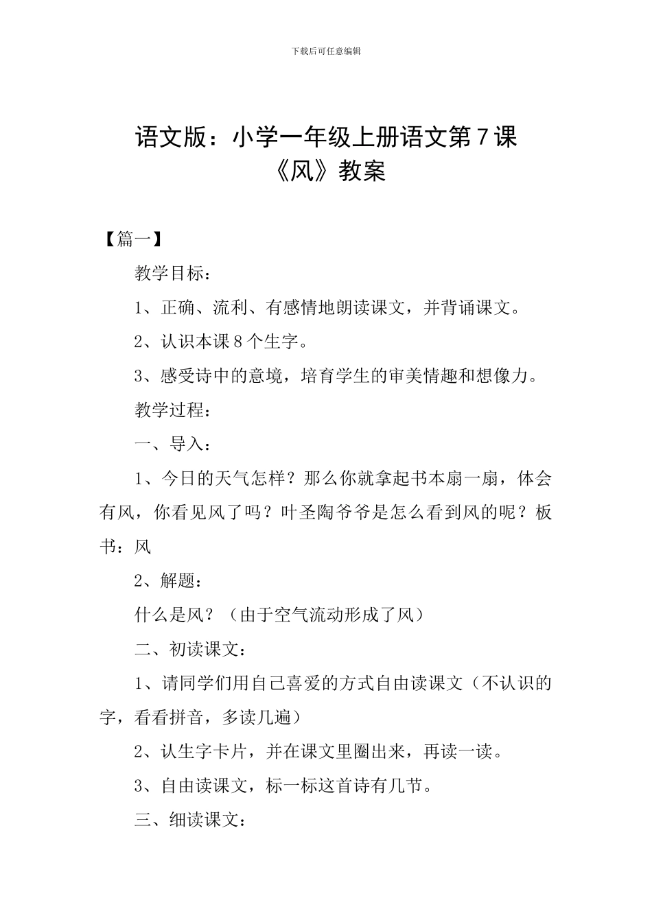 语文版：小学一年级上册语文第7课《风》教案_第1页