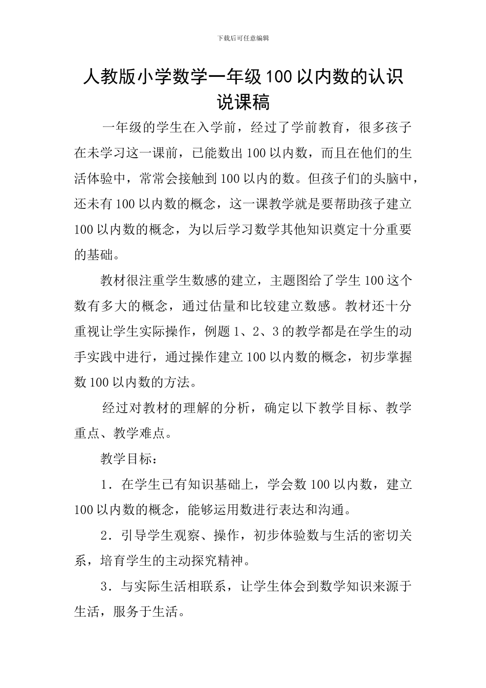人教版小学数学一年级100以内数的认识说课稿_第1页