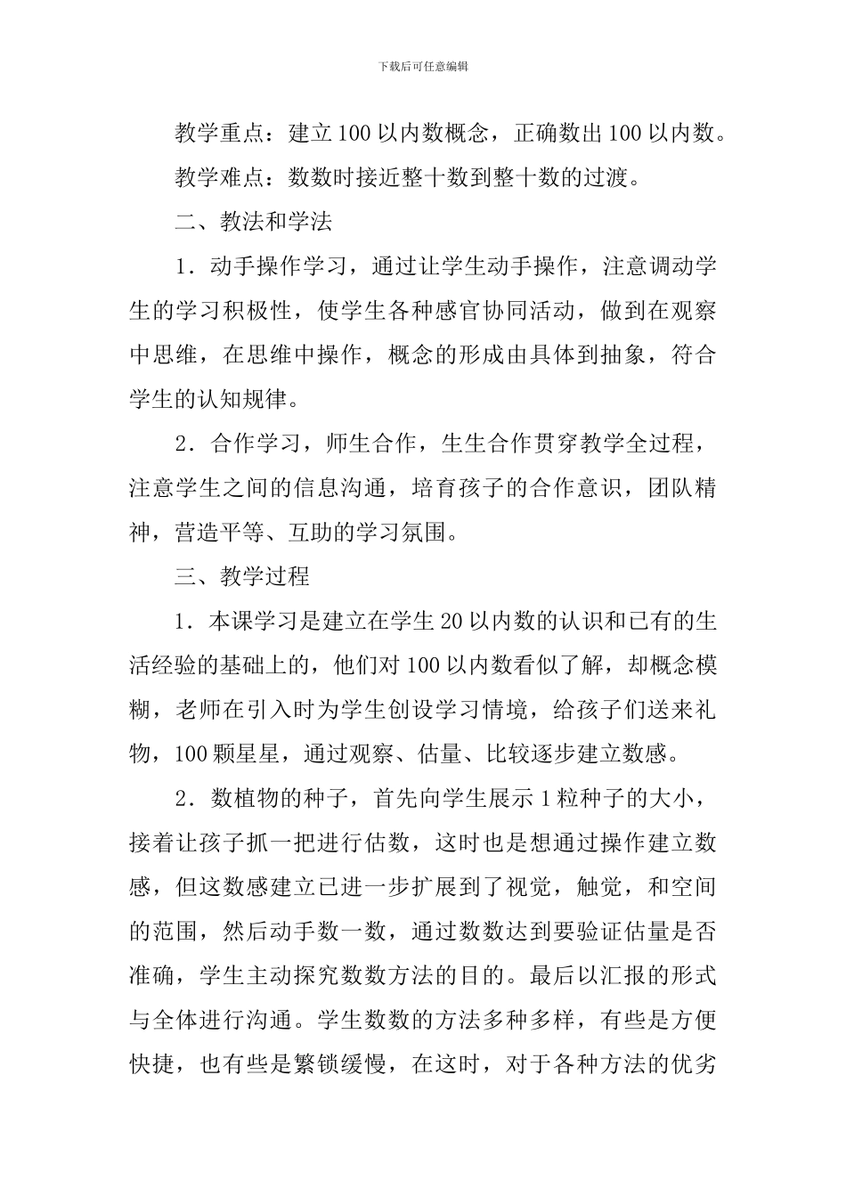 人教版小学数学一年级100以内数的认识说课稿_第2页