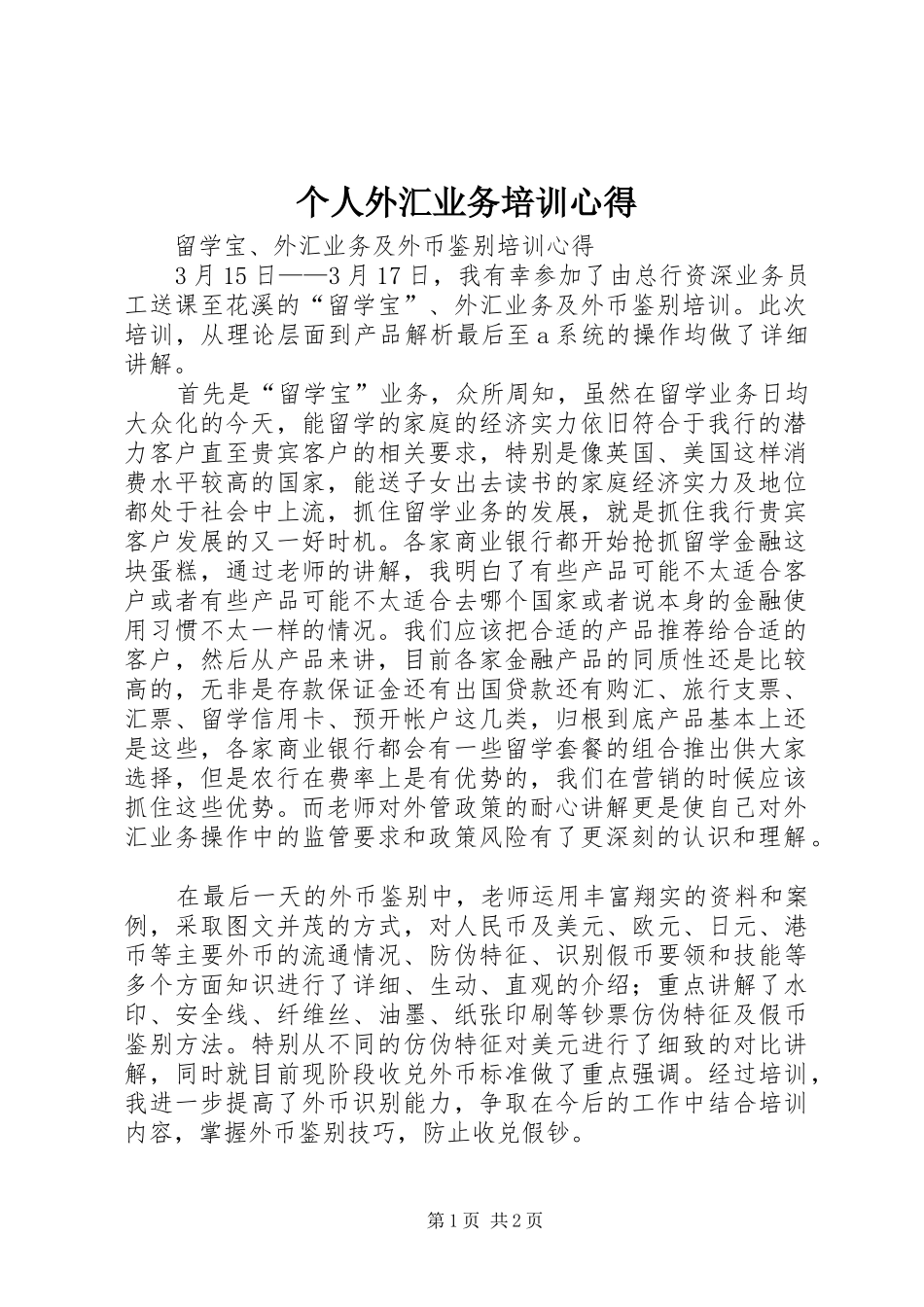 个人外汇业务培训心得_第1页