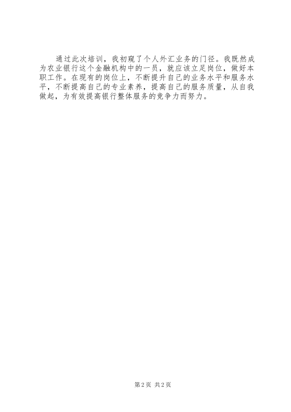 个人外汇业务培训心得_第2页