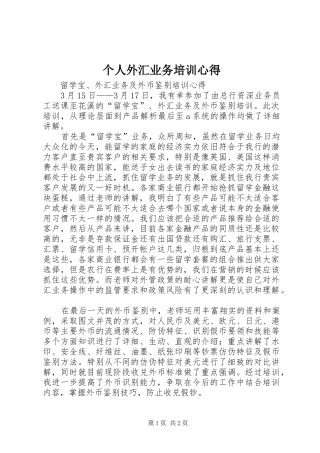 个人外汇业务培训心得
