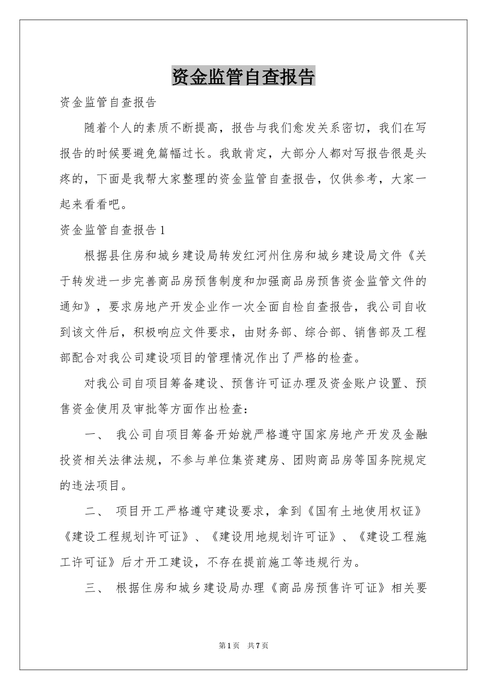 资金监管自查报告_第1页