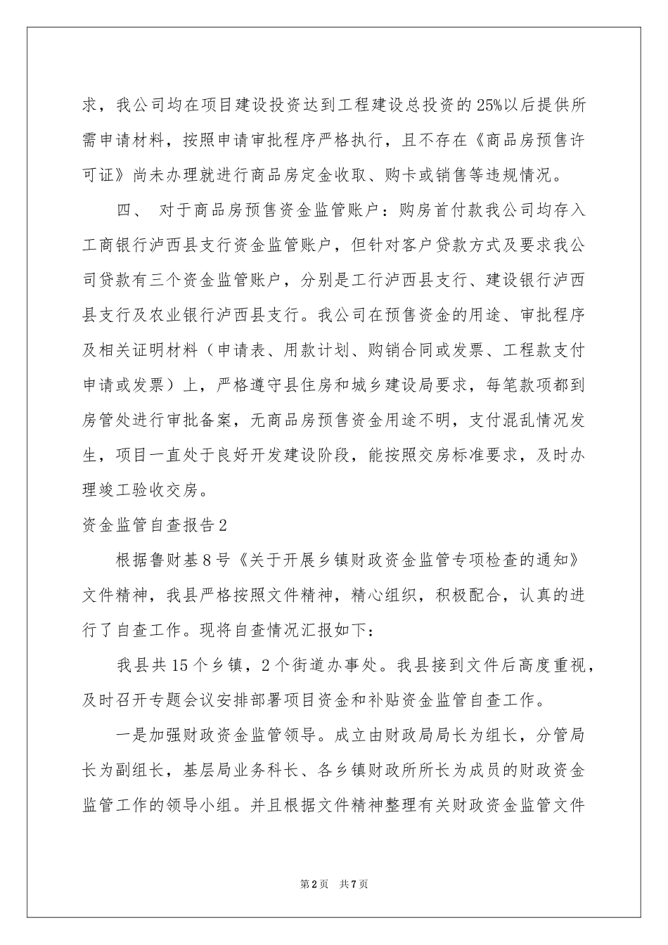 资金监管自查报告_第2页