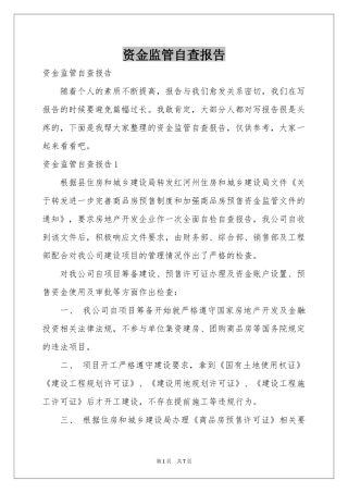 资金监管自查报告