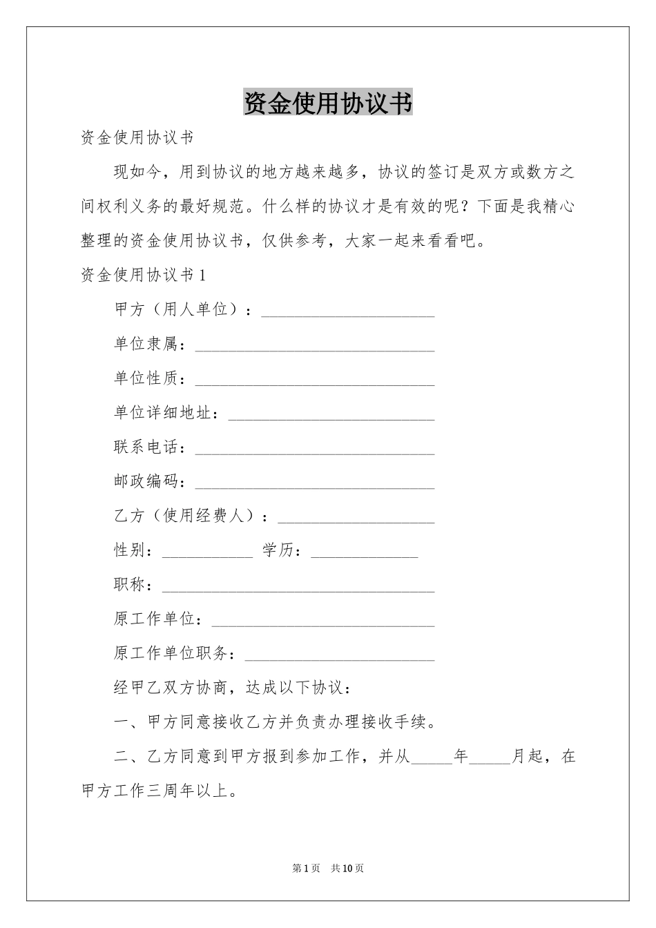 资金使用协议书_第1页